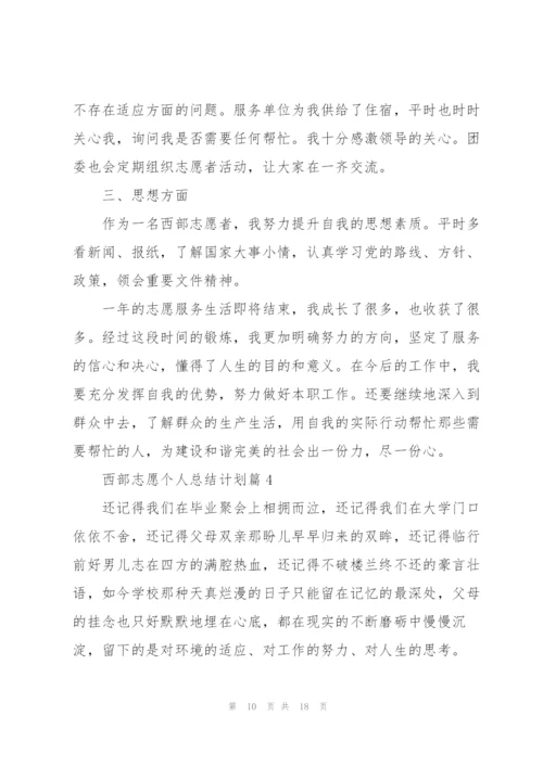 西部志愿个人总结计划.docx