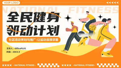 橙黄色卡通风全民健身月-社区活动策划与推广