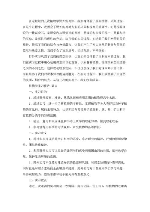 植物学实习报告模板合集9篇.docx