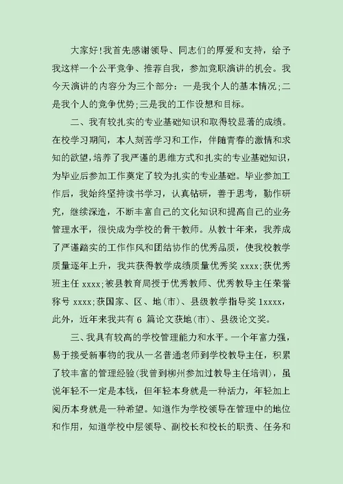 经典竞聘教师演讲稿范文