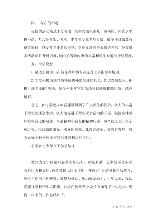 小学乡村少年宫工作总结.docx