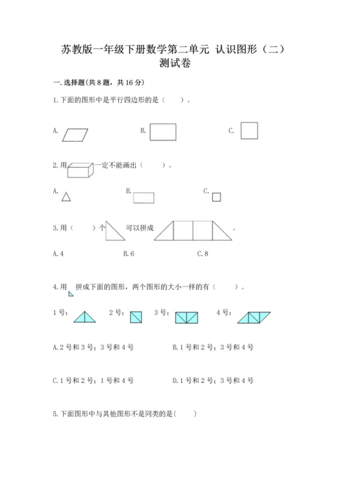 苏教版一年级下册数学第二单元 认识图形（二） 测试卷及答案【夺冠系列】.docx