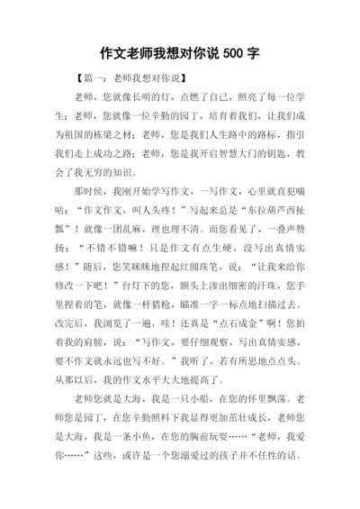 作文老师我想对你说500字.docx