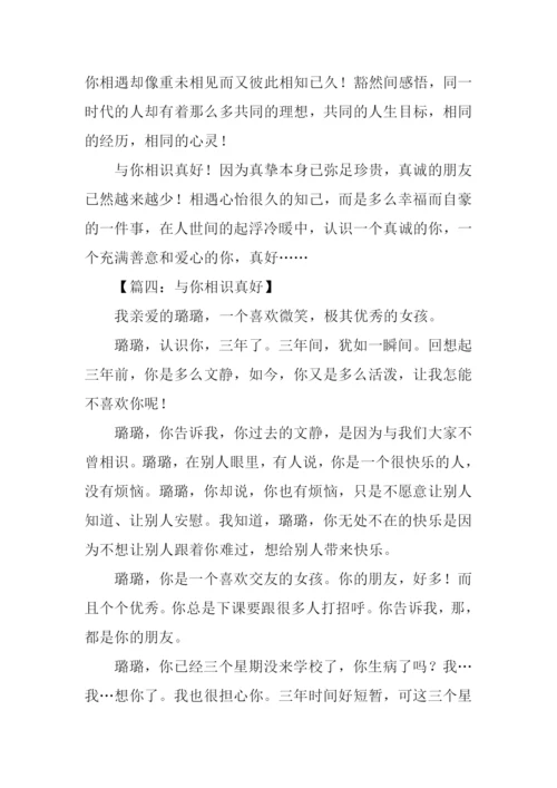 与你相识真好作文.docx