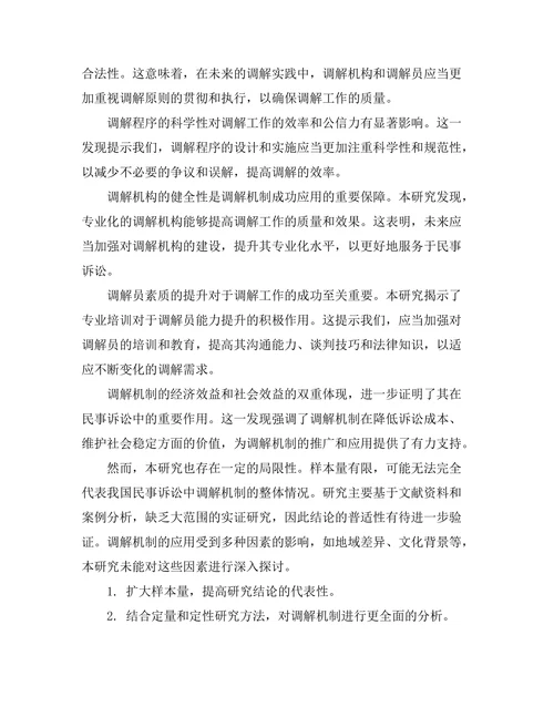 成功的调解机制在民事诉讼中的应用