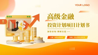 橙色商务高级金融投资计划项目计划书PPT模板