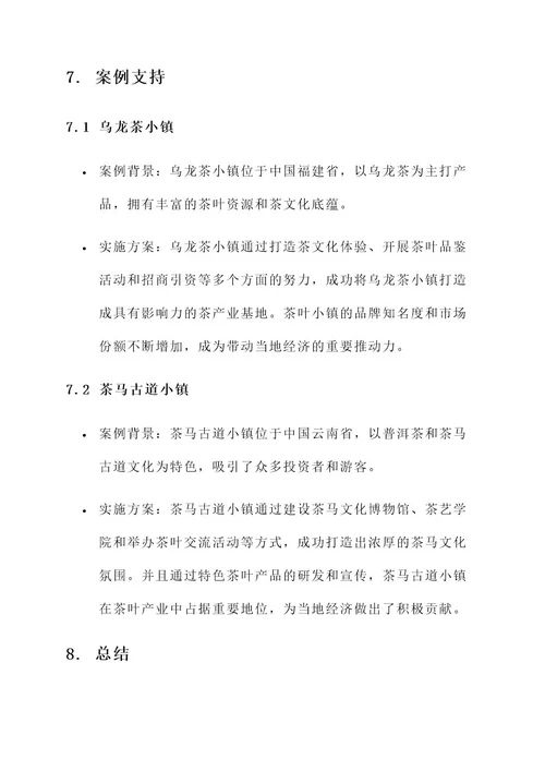 茶叶小镇招商运营实施方案