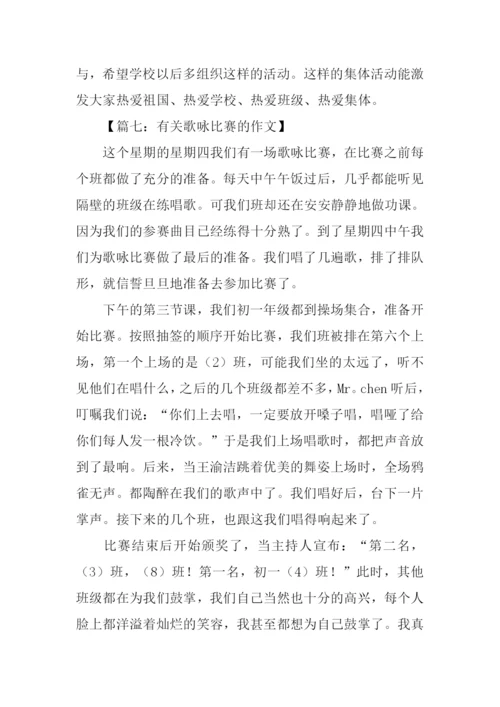 有关歌咏比赛的作文.docx