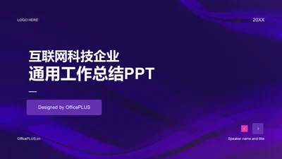 紫色互联网科技企业通用工作总结PPT