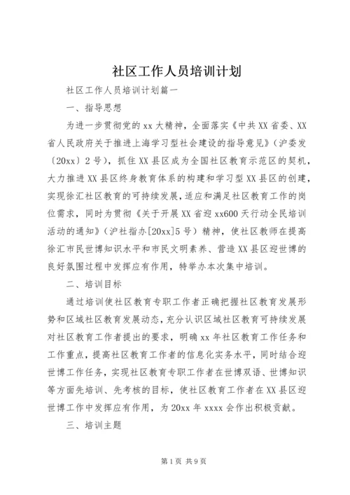 社区工作人员培训计划.docx