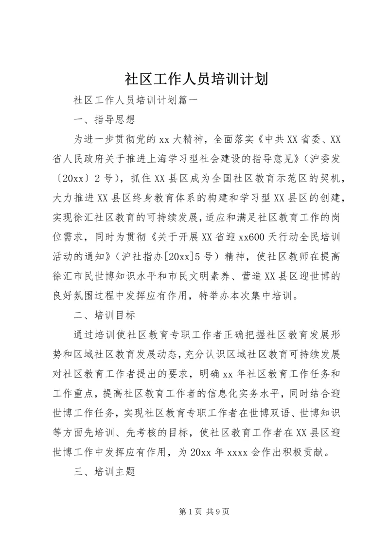 社区工作人员培训计划.docx