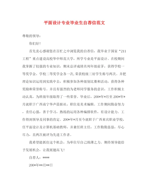 精编之平面设计专业毕业生自荐信范文.docx