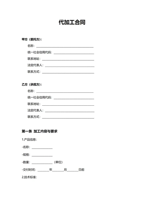 通用代加工合同(民法典)