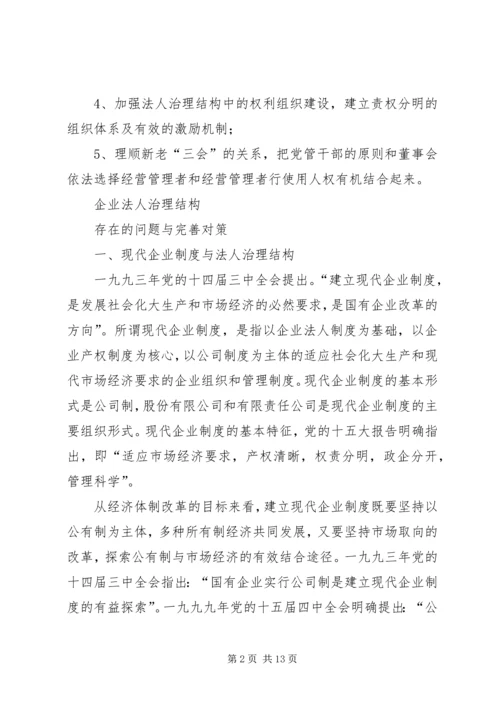 企业法人治理结构存在的问题和完善对策.docx