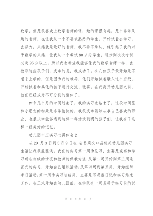 幼儿园中班实习心得体会5篇.docx