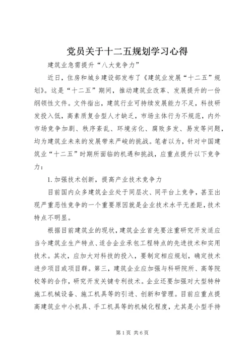 党员关于十二五规划学习心得.docx