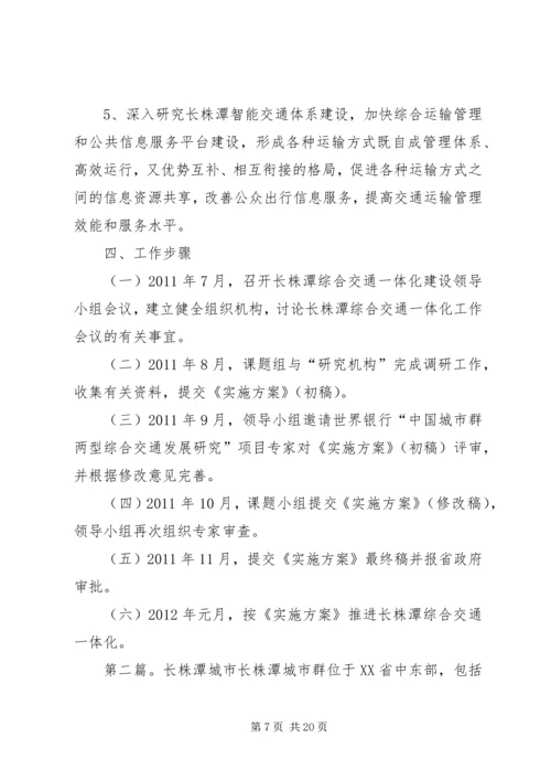 长株潭综合交通一体化工作方案.docx