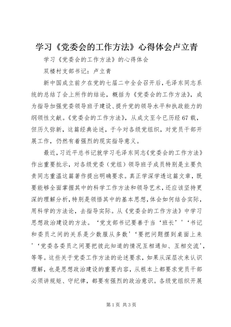 学习《党委会的工作方法》心得体会卢立青.docx