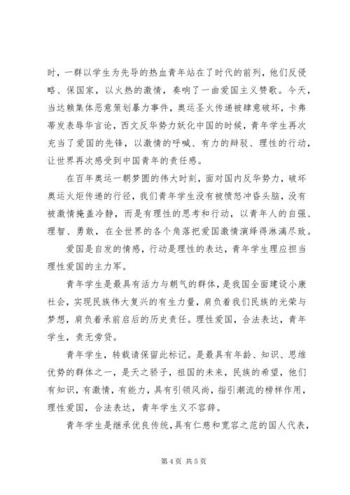 关于理性的爱国演讲稿.docx