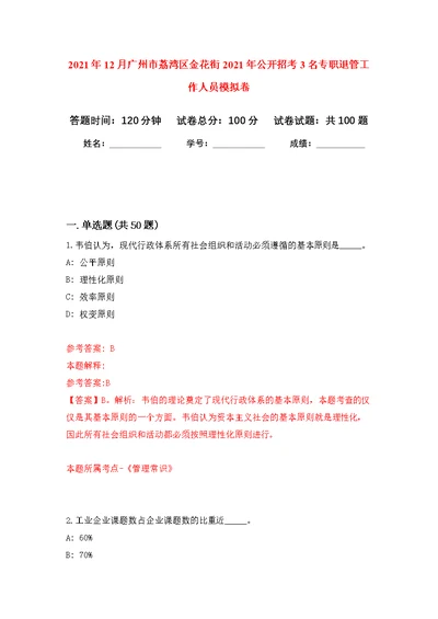 2021年12月广州市荔湾区金花街2021年公开招考3名专职退管工作人员公开练习模拟卷（第9次）