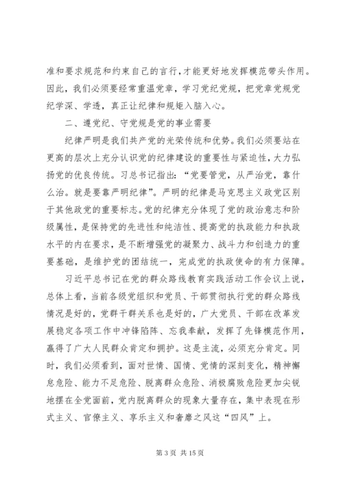 学党章遵党纪守党规心得体会.docx