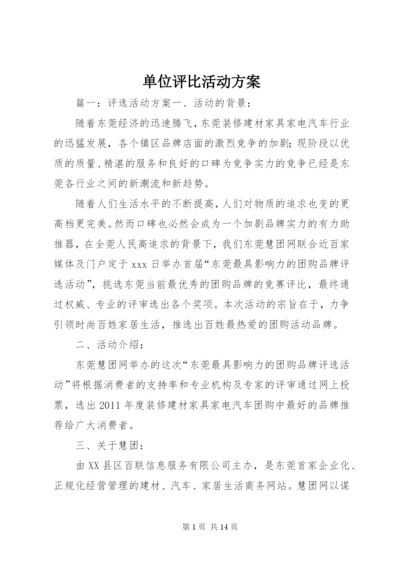 单位评比活动方案.docx