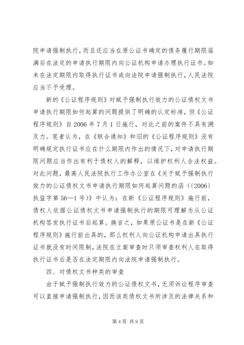 公证债权文书强制执行 (3).docx