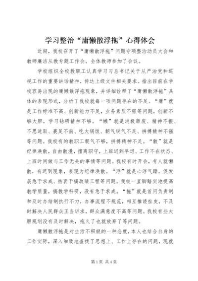 学习整治“庸懒散浮拖”心得体会.docx