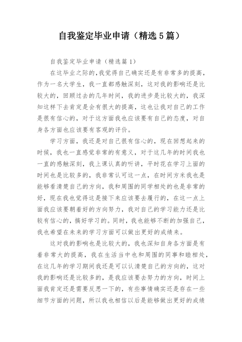 自我鉴定毕业申请（精选5篇）.docx