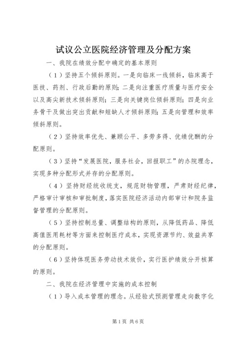 试议公立医院经济管理及分配方案.docx