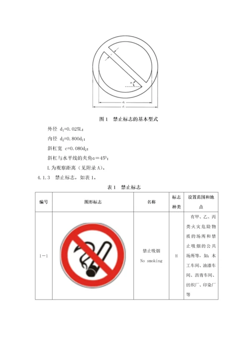 安全标志及其使用导则培训资料.docx