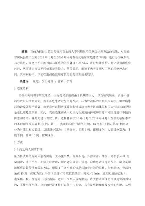 浅谈医院临床高危病人压疮预防护理措施体会.docx