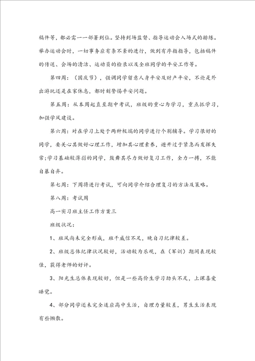 高一实习班主任工作计划5篇