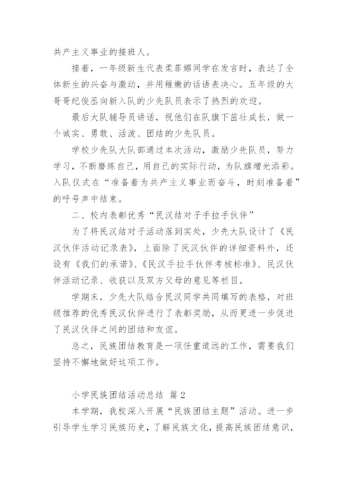 小学民族团结活动总结.docx