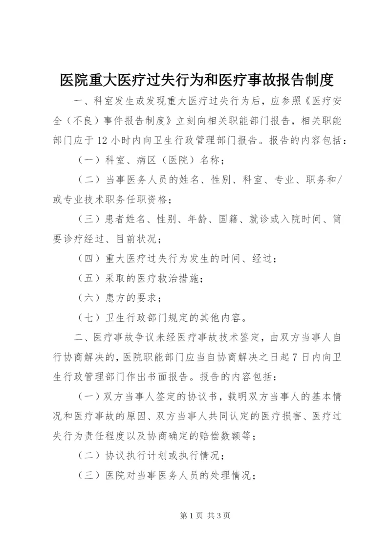 医院重大医疗过失行为和医疗事故报告制度.docx