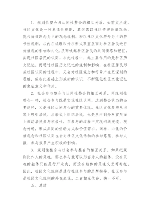 城市社区文化发展与社区整合论文.docx