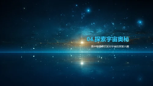 专科课件：探索宇宙奥秘