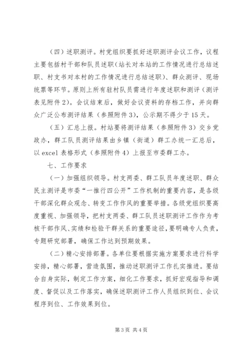 群众民主测评实施方案.docx