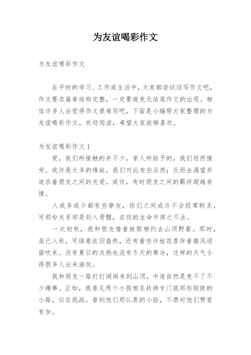 为友谊喝彩作文.docx