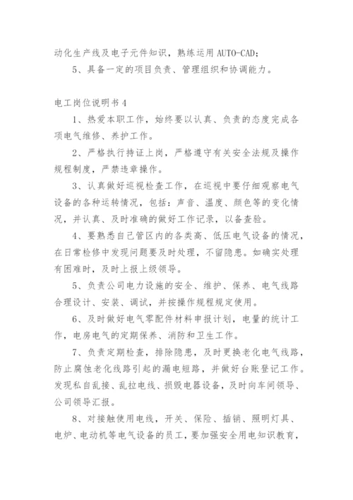 电工岗位说明书.docx