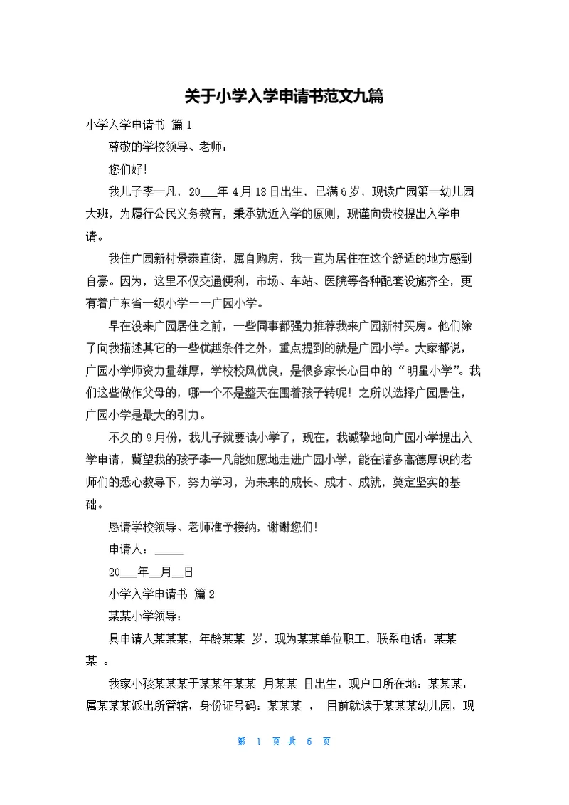 关于小学入学申请书范文九篇