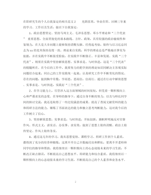 精编之在职研究生的个人自我鉴定的相关范文.docx