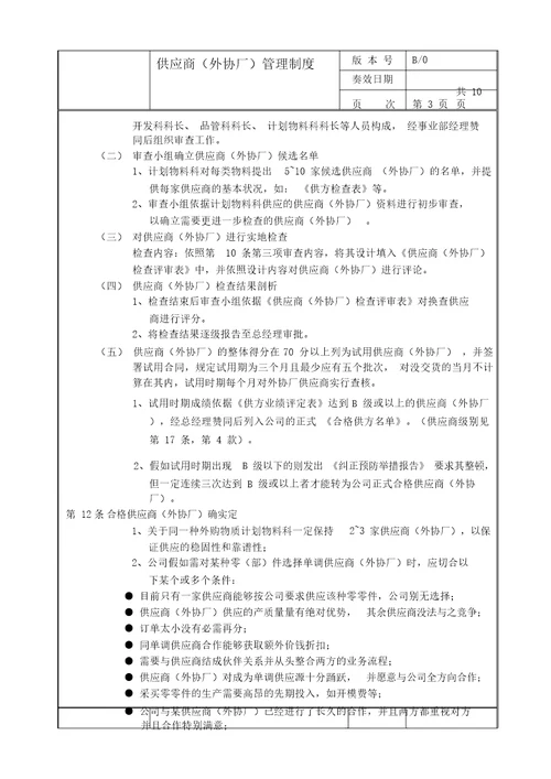 生产企业供应商外协厂管理制度20210925104126