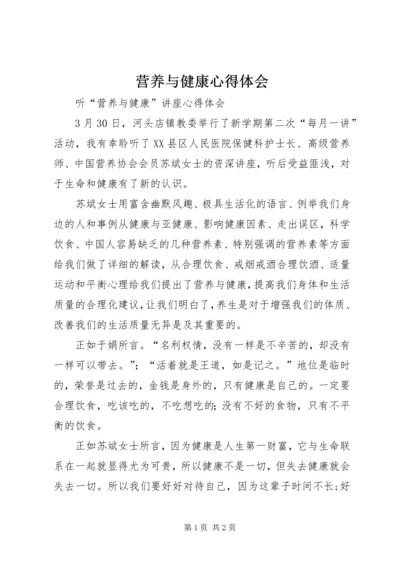 营养与健康心得体会 (4).docx