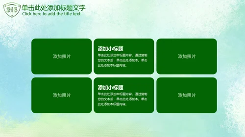 315绿色消费者权益日通用PPT模板