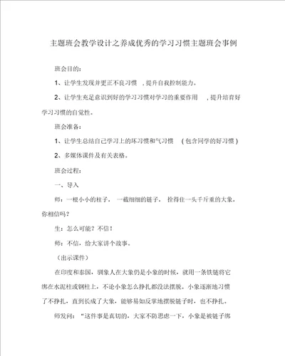 主题班会教案之养成良好的学习习惯主题班会案例