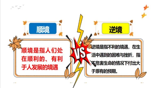 12.2正确对待顺境和逆境课件(共20张PPT)