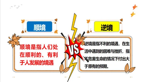 12.2正确对待顺境和逆境课件(共20张PPT)