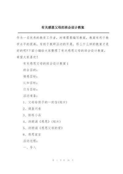 有关感恩父母的班会设计教案.docx