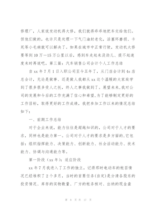 汽车销售四s店商业会计工作总结(多篇).docx